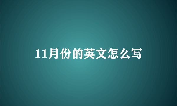 11月份的英文怎么写