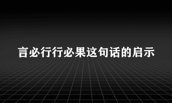 言必行行必果这句话的启示