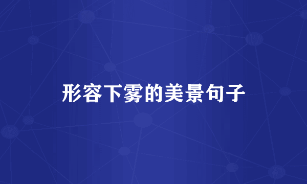 形容下雾的美景句子