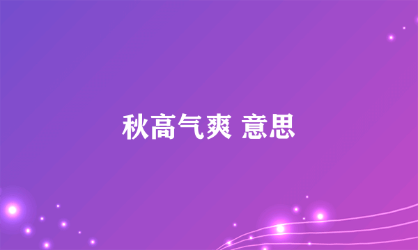 秋高气爽 意思