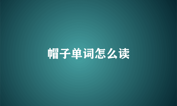 帽子单词怎么读
