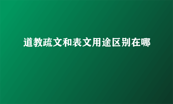 道教疏文和表文用途区别在哪