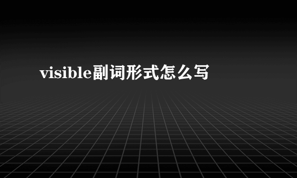 visible副词形式怎么写