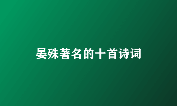 晏殊著名的十首诗词
