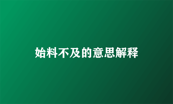 始料不及的意思解释