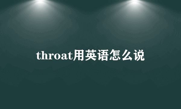 throat用英语怎么说