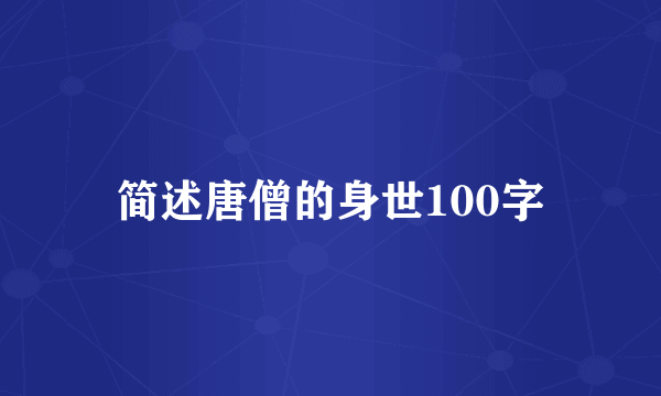 简述唐僧的身世100字