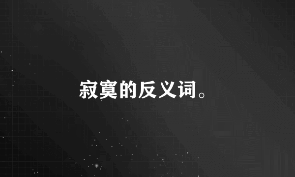 寂寞的反义词。