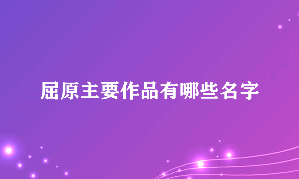 屈原主要作品有哪些名字