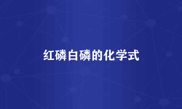 红磷白磷的化学式