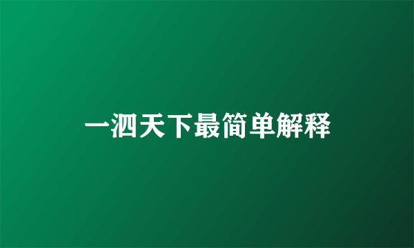 一泗天下最简单解释