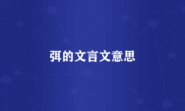 弭的文言文意思