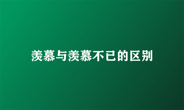 羡慕与羡慕不已的区别