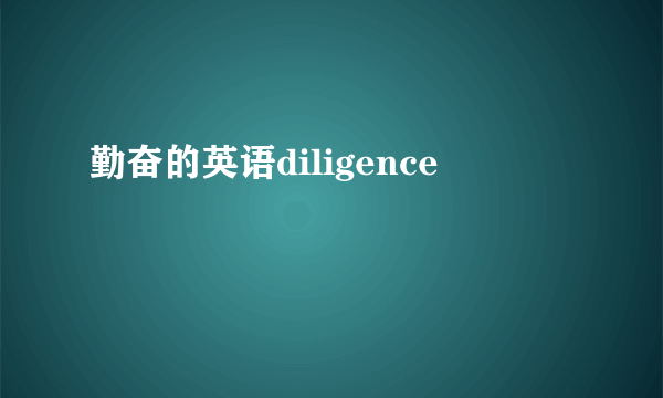勤奋的英语diligence