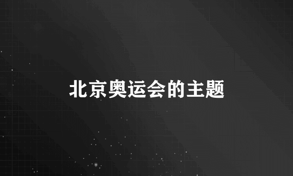 北京奥运会的主题