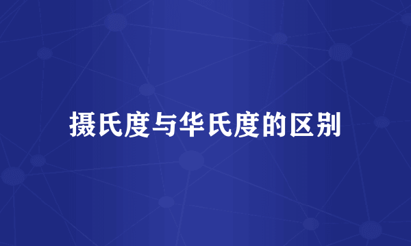 摄氏度与华氏度的区别