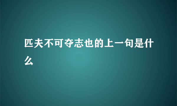 匹夫不可夺志也的上一句是什么