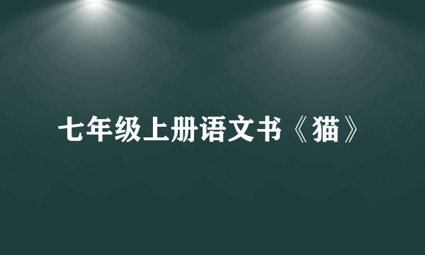 七年级上册语文书《猫》