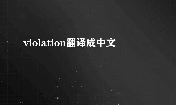 violation翻译成中文
