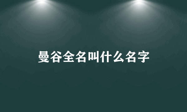 曼谷全名叫什么名字