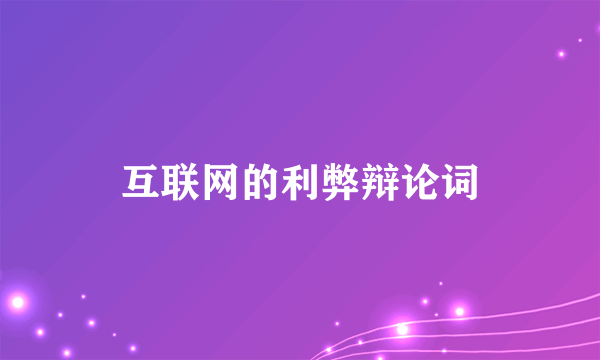 互联网的利弊辩论词