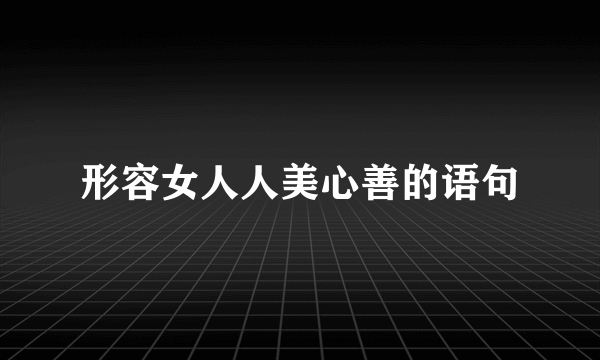 形容女人人美心善的语句