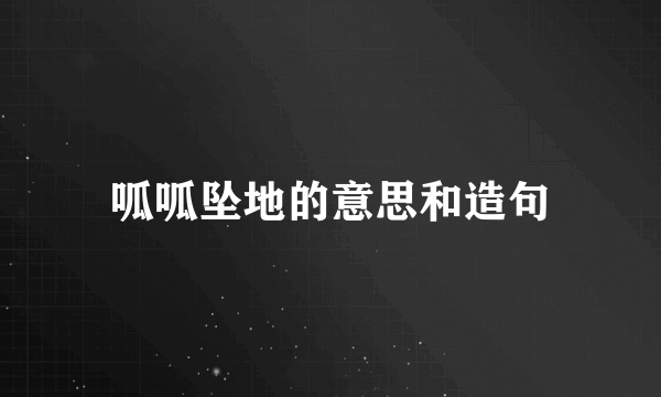 呱呱坠地的意思和造句