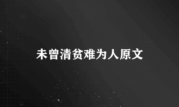 未曾清贫难为人原文