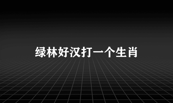 绿林好汉打一个生肖