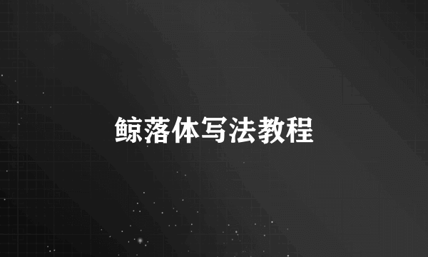 鲸落体写法教程