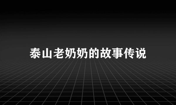 泰山老奶奶的故事传说