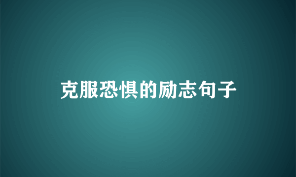 克服恐惧的励志句子