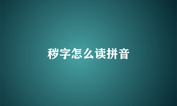 秽字怎么读拼音