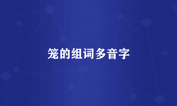 笼的组词多音字