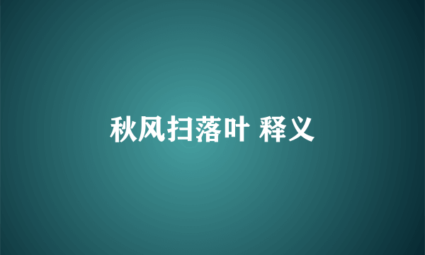 秋风扫落叶 释义
