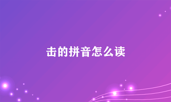 击的拼音怎么读