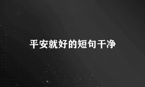 平安就好的短句干净