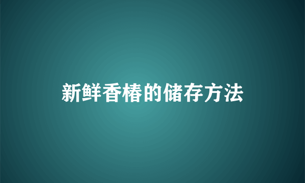 新鲜香椿的储存方法