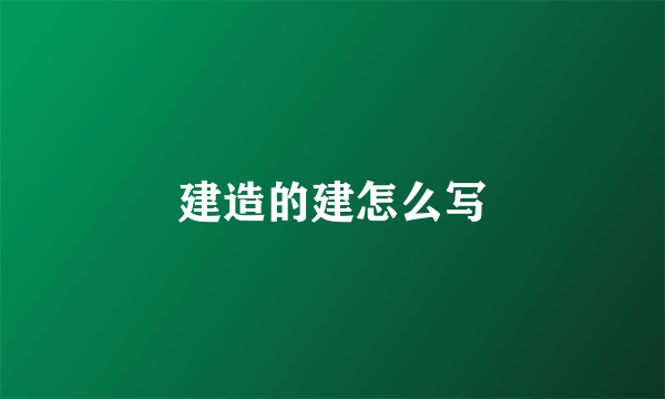 建造的建怎么写