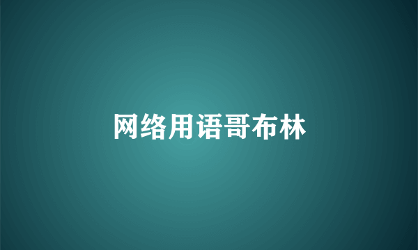 网络用语哥布林