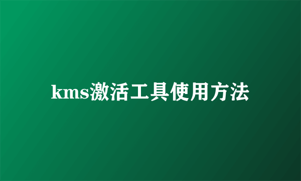 kms激活工具使用方法