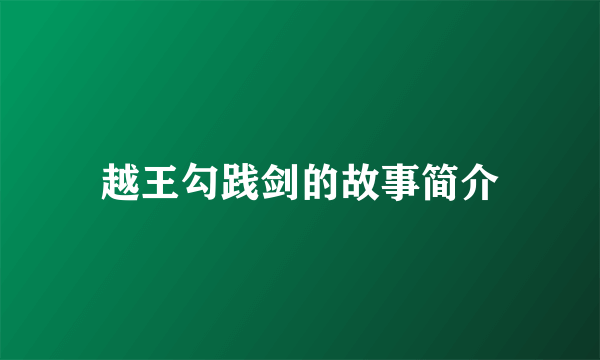 越王勾践剑的故事简介