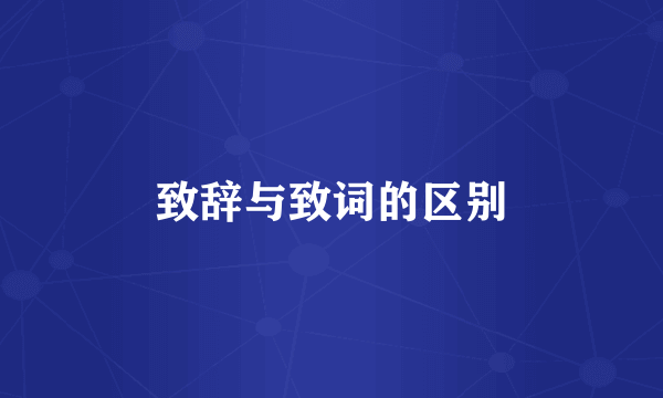 致辞与致词的区别