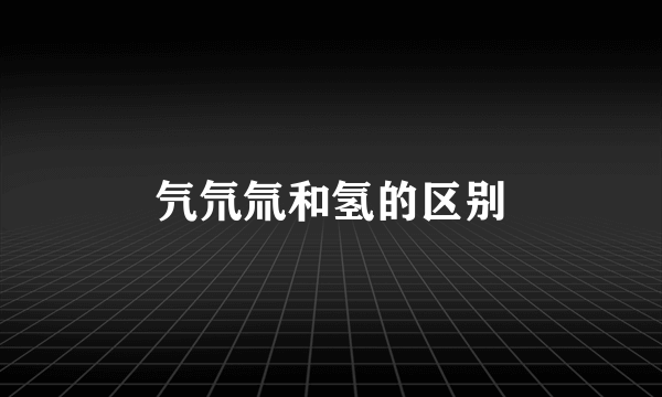 氕氘氚和氢的区别