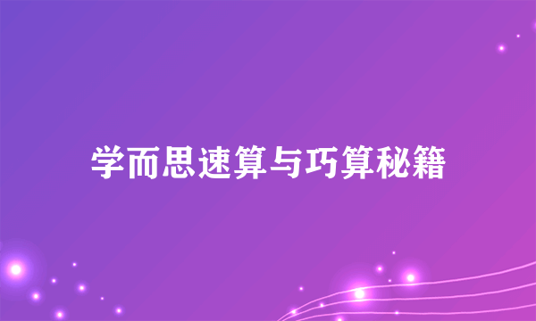 学而思速算与巧算秘籍