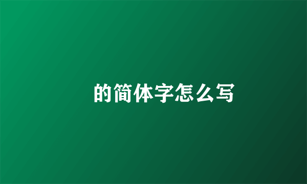 軄的简体字怎么写