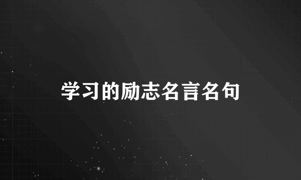 学习的励志名言名句