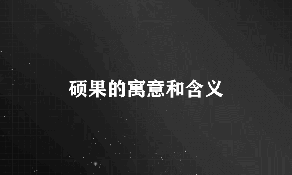 硕果的寓意和含义
