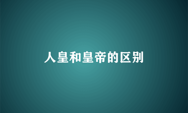 人皇和皇帝的区别