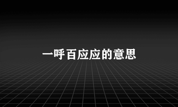 一呼百应应的意思